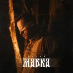 Обложка трека Мавка (Kasa Remixoff remix)