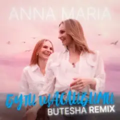Обложка трека Бути щасливими (Butesha Remix)