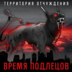 Обложка трека Время подлецов