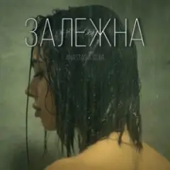 Залежна