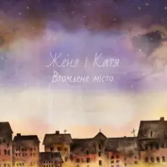 Обложка трека Втомлене місто