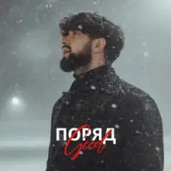 Обложка трека Поряд (KARMV REMIX)