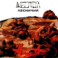 Обложка трека Шестой лесничий