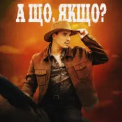 Обложка трека А що, якщо?