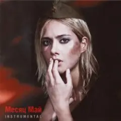 Обложка трека Месяц май