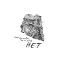Обложка трека Нет