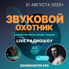 Обложка трека Радиошоу Выпуск #49