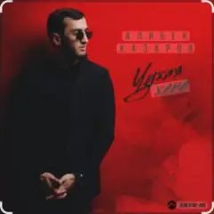 Обложка трека Чужая жена
