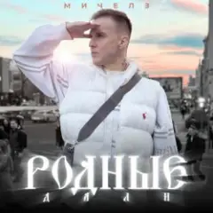 Обложка трека Родные дали