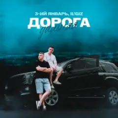 Обложка трека Дорога дальняя