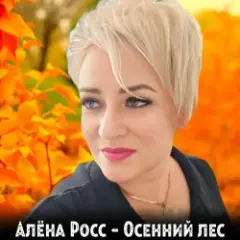 Обложка трека Осенний лес