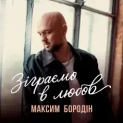 Зіграємо в любов