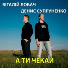 А ти чекай