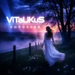 Королева