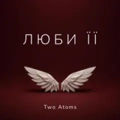 Обложка трека Люби її