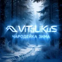 Обложка трека Чародейка зима