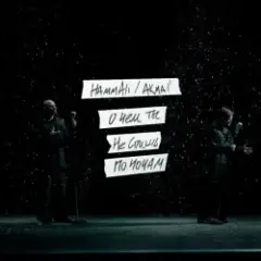 HAMMALI & Akmal' — О чем ты не спишь по ночам