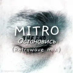 Обложка трека Остановись (Retrowave mix)