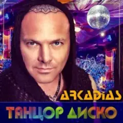 Обложка трека Танцор диско