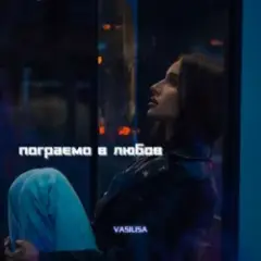 Пограємо в любов (Kasa Remixoff remix)