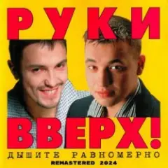 Руки Вверх! — 1,2,3,4,5