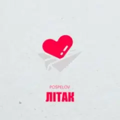 Обложка трека Літак