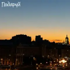 Обложка трека Подаруй