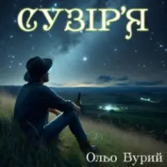 Обложка трека Сузір'я
