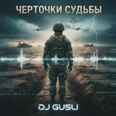 Обложка трека Черточки судьбы