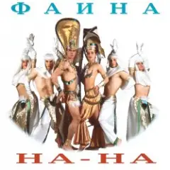 Обложка трека Фаина