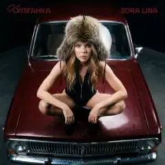Zora Lina — Приїжджай