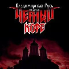 Обложка трека Владимирская Русь (Ремейк 2025)