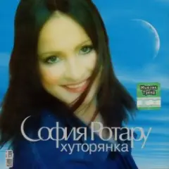 Обложка трека Хуторянка