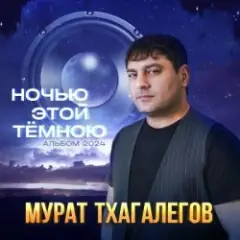 Обложка трека Держи меня крепче