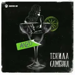 Обложка трека Текила, Самбука