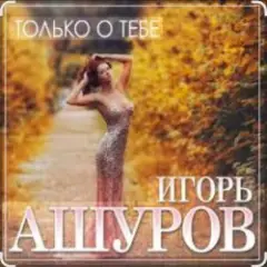 Только о тебе