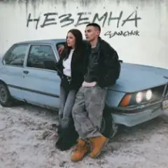 SAMCHUK — НЕЗЕМНА (KARMV REMIX)