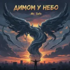 Mr. Safe — Димом у небо