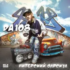 DA 108 — Питерский Олдскул