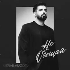 Обложка трека Не обещай