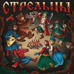Обложка трека Стрельцы