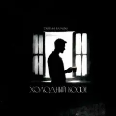 Обложка трека Холодный кофе