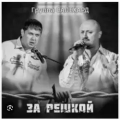 Обложка трека За забором