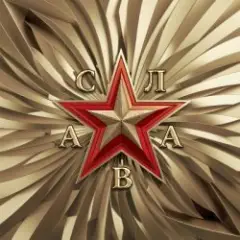 Слава — В сердце бьёт молния