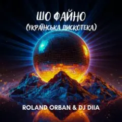 Обложка трека Шо файно (Українська дискотека)