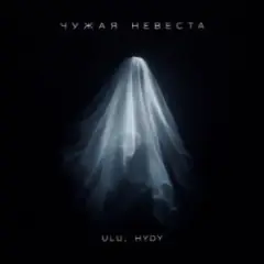 Обложка трека Чужая невеста