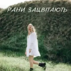 Обложка трека Рани Зацвітають