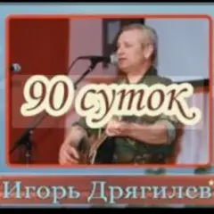 Обложка трека 90 суток