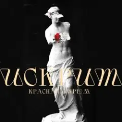 Обложка трека Искрит