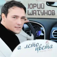 Юрий Шатунов — А лето цвета